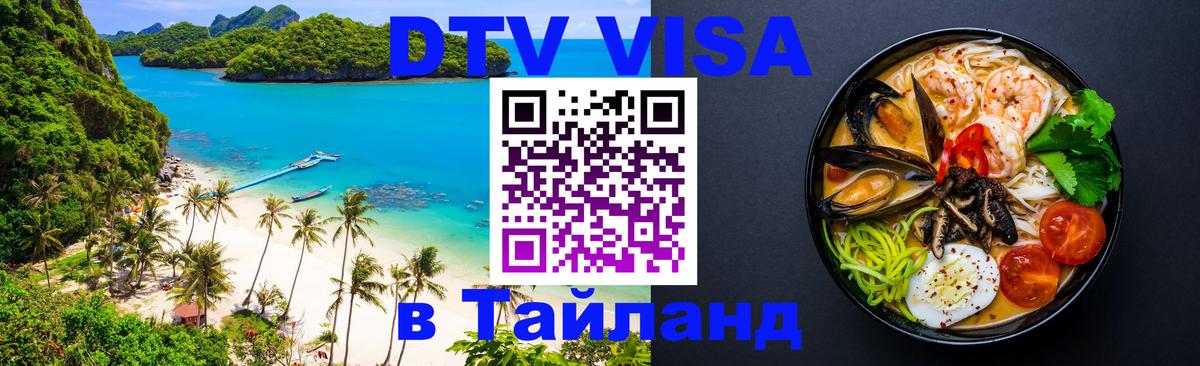 Купить DTV визу в Таиланд 