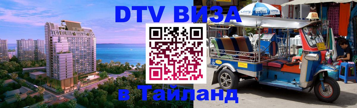 DTV Visa Thailand — прайс и условия, виза без дополнительных документов - Орёл  03.10.2025 