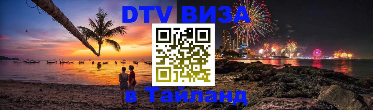 DTV Visa Thailand — прайс и условия, виза без дополнительных документов - 