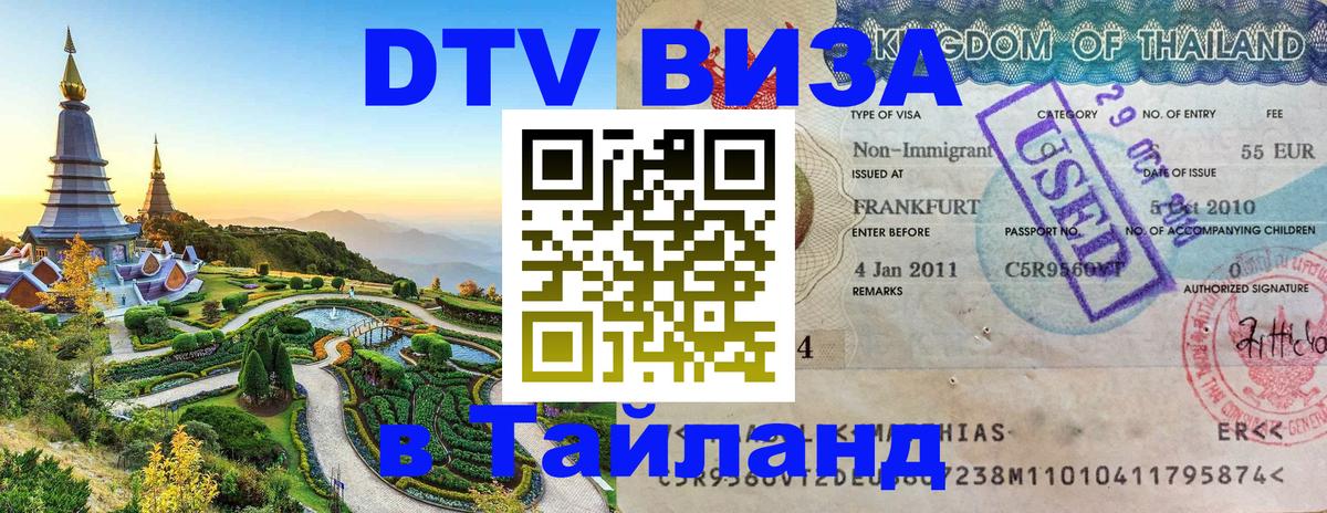 Оформить DTV визу в Тайланд 